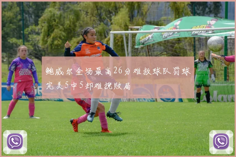 鲍威尔全场最高26分难救球队罚球完美5中5却难挽败局