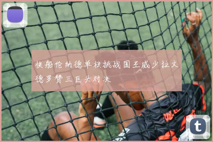 快船伦纳德单核挑战国王威少拉文德罗赞三巨头对决