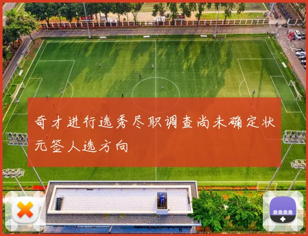 奇才进行选秀尽职调查尚未确定状元签人选方向