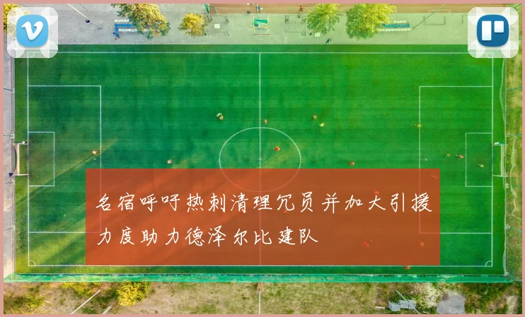 名宿呼吁热刺清理冗员并加大引援力度助力德泽尔比建队