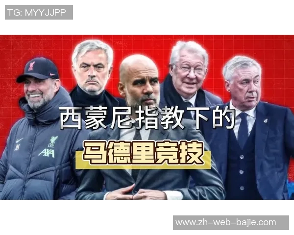 阿尔马达深知马德里竞技的独特魅力与西蒙尼的感染力